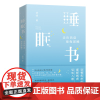 睡眠书 : 走出焦虑 夜夜深睡