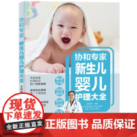 协和专家新生儿婴儿护理大全