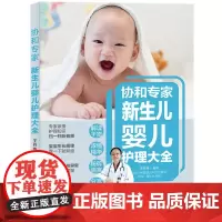 协和专家新生儿婴儿护理大全