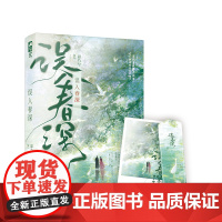 误入春深 温乃兮 花山文艺出版社 正版书籍