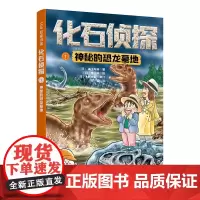 化石侦探.1:神秘的恐龙墓地