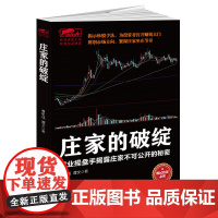 庄家的破绽:职业操盘手揭露庄家不可公开的秘密