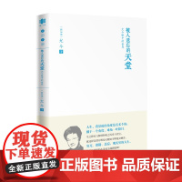 被人遗忘的天堂:尤今眼中的世界(尤今小语系列) 尤今 深圳出版社有限责任公司 正版书籍
