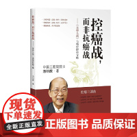 控癌战,而非抗癌战--《论持久战》与癌症防控方略 汤钊猷 上海科学技术出版社 正版书籍