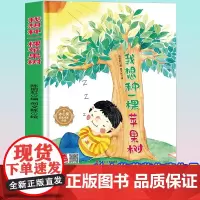 孩子喜欢看的童话系列 我想种一颗苹果树(冰心奖获奖作家 冰心奖获奖作家)带音频精装硬壳绘本亲子阅读故事书儿童启蒙早教图画
