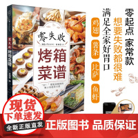 零失败烤箱菜谱(汉竹)正版书籍