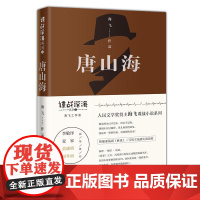 唐山海 海飞 花城出版社 正版书籍