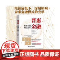 普惠金融 : 科技引领商业变革 中国科学技术出版社 正版书籍