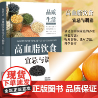 品质生活—高血脂饮食宜忌与调养(精装) 姚金芝 河北科技出版社 正版书籍