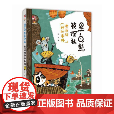 大拇指原创——黑白熊侦探社(老茶馆神秘事件) 《儿童文学》童书馆