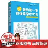 我的第一本思维导图作文书