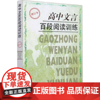 高中文言百段阅读训练(修订本)