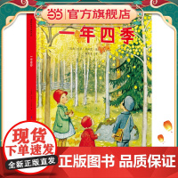正版童书 一年四季(瑞典国宝级绘本大师艾莎·贝斯蔻作品)3-6岁糖果鱼童书出品一年四季自然绘本时间月份认知