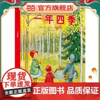 正版童书 一年四季(瑞典国宝级绘本大师艾莎·贝斯蔻作品)3-6岁糖果鱼童书出品一年四季自然绘本时间月份认知