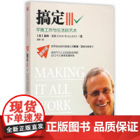 搞定Ⅲ:平衡工作与生活的艺术 艾伦  中信出版社 正版书籍