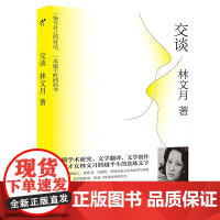 林文月:交谈 林文月 百花洲文艺出版社 正版书籍