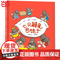 七只鼹鼠包饺子 绘本精装硬壳一年级小学生课外书必读阅读书籍3-6岁朱慧芳 7只鼹鼠百班千人大阅读书目正版江苏凤凰少年儿童
