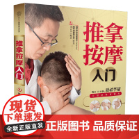 推拿按摩入门(汉竹)正版书籍