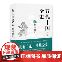 五代十国全史. Ⅰ, 黄巢起义 麦老师 现代出版社 正版书籍