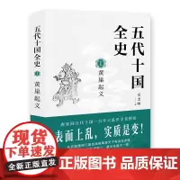 五代十国全史. Ⅰ, 黄巢起义 麦老师 现代出版社 正版书籍