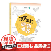 []汉字里的动物世界 潘铭基著 中华书局出版 正版书籍