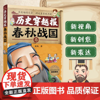 历史穿越报——春秋战国卷 6-7-9-12岁儿童历史课外读物有趣的历史读物 古代朝代故事书籍 穿越历史故事 少儿历史