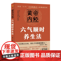 黄帝内经六气顺时养生法(凤凰生活)正版书籍