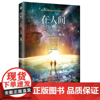科幻硬阅读·战争与和平·在人间 何夕, 喀拉昆仑 等 北京理工大学出版社 正版书籍