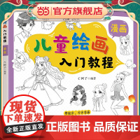 儿童绘画入门教程——漫画