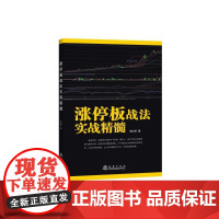 涨停板战法实战精髓 郭志荣 地震出版社 正版书籍