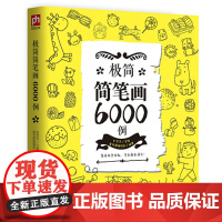 极简简笔画6000例