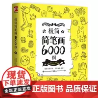极简简笔画6000例