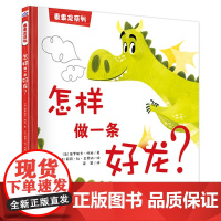 乖乖龙系列—怎样做一条好龙?