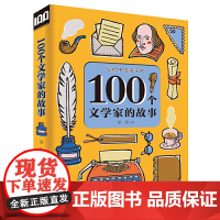 100个文学家的故事