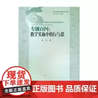 专题百问:教学实施中的行与思