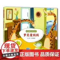 罗尼爱自己 长颈鹿罗尼绘本