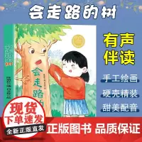 孩子喜欢看的童话系列 会走路的树(冰心奖获奖作家 冰心奖获奖作家)带音频精装硬壳绘本亲子阅读故事书儿童启蒙早教图画书籍3