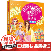 让女孩着迷的世界公主故事集(美德卷)