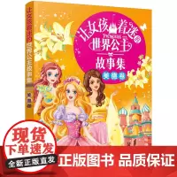 让女孩着迷的世界公主故事集(美德卷)
