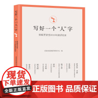 写好一个“人”字:贾植芳讲堂2016年演讲实录
