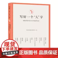 写好一个“人”字:贾植芳讲堂2016年演讲实录