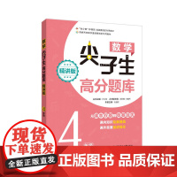 数学尖子生高分题库(精讲版)(4年级)