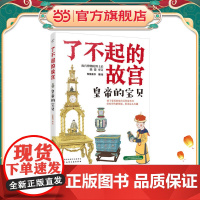 了不起的故宫--皇帝的宝贝