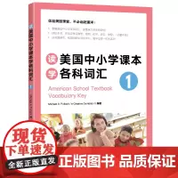 新东方 读美国中小学课本学各科词汇1 趣味同步学 出国留学单词书适合小托福高中中学生出国用书籍