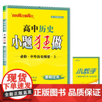 高中历史小题狂做 必修上(人教)