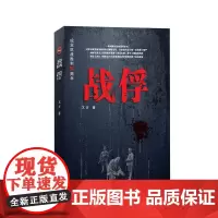 战俘 兀方 太白文艺出版社 正版书籍