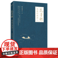 孔子传:孤独的摆渡人 晓松溪月 江苏凤凰文艺出版社 正版书籍