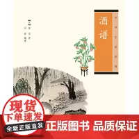 []酒谱中华生活经典 石祥编著 中华书局出版 正版书籍