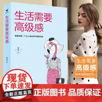 生活需要高级感 姜斯斯 台海出版社 正版书籍