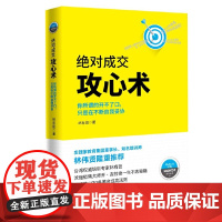 绝对成交攻心术 : 你所谓的开不了口,只是在不断自我妥协 林有田 深圳出版社有限责任公司 正版书籍